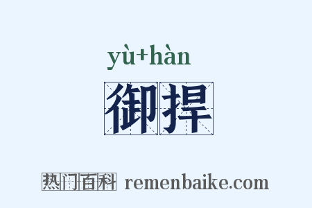 御捍是什么意思的图片
